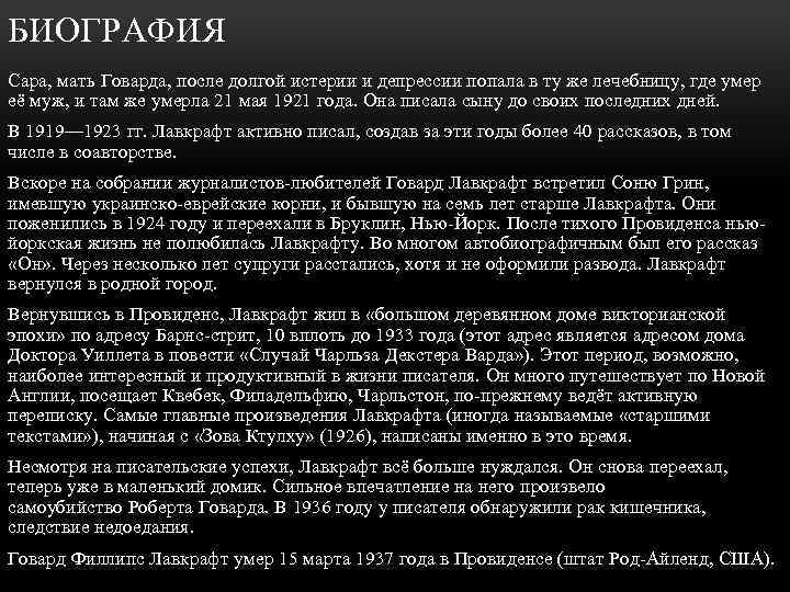 БИОГРАФИЯ Сара, мать Говарда, после долгой истерии и депрессии попала в ту же лечебницу,