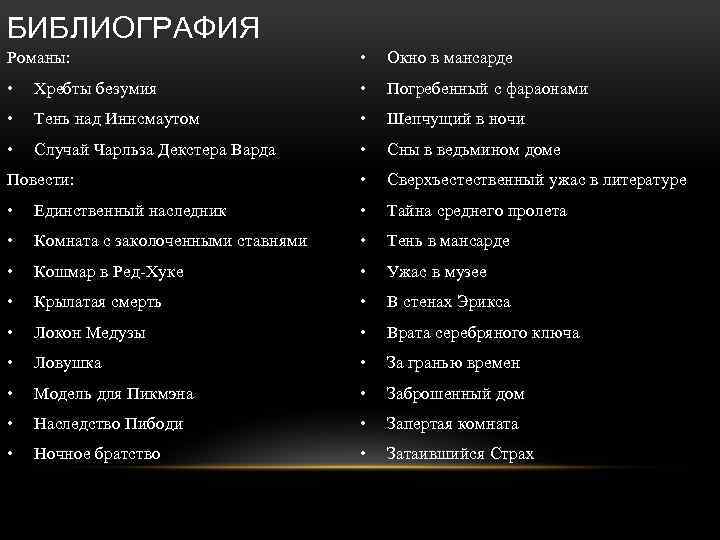 БИБЛИОГРАФИЯ Романы: • Окно в мансарде • Хребты безумия • Погребенный с фараонами •