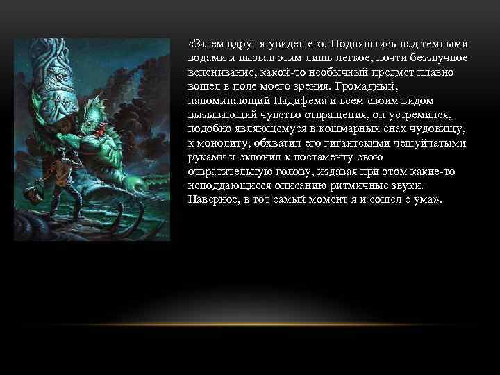  «Затем вдруг я увидел его. Поднявшись над темными водами и вызвав этим лишь