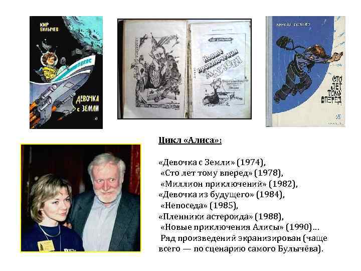 К булычев путешествие алисы сравнение героев рассказов фантастического жанра 4 класс презентация