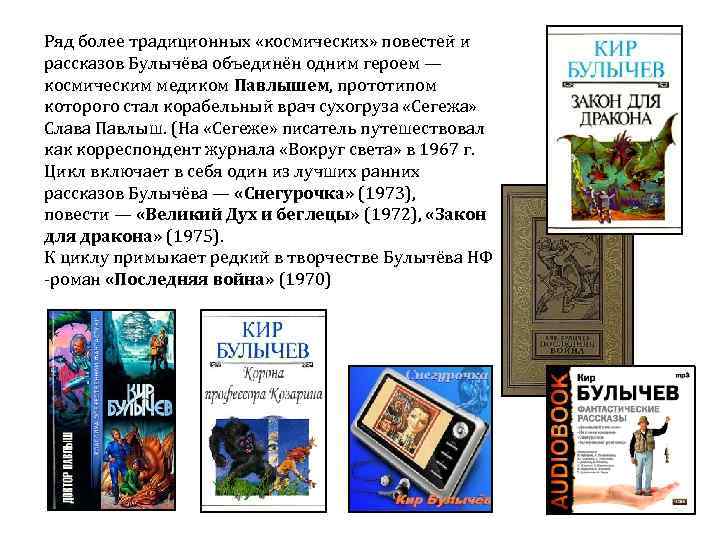 Ряд более традиционных «космических» повестей и рассказов Булычёва объединён одним героем — космическим медиком