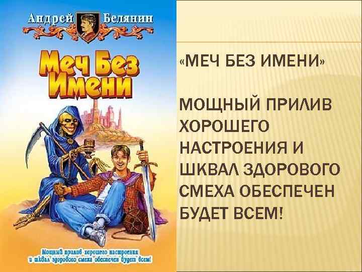 Книги белянина меч без имени. Белянин Скиминок. Меч без имени (трилогия) - Андрей Белянин. Ризенкампф меч без имени. 13 Ландграф меча без имени.