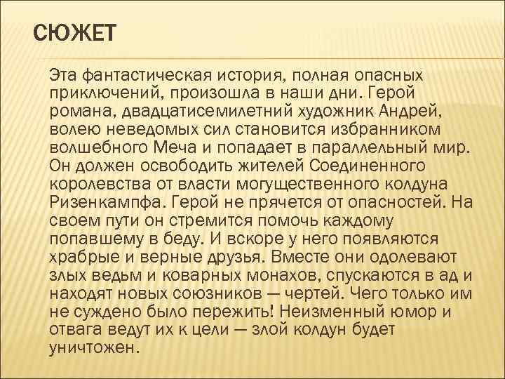 СЮЖЕТ Эта фантастическая история, полная опасных приключений, произошла в наши дни. Герой романа, двадцатисемилетний