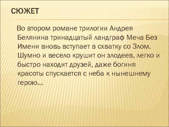 СЮЖЕТ Во втором романе трилогии Андрея Белянина тринадцатый ландграф Меча Без Имени вновь вступает
