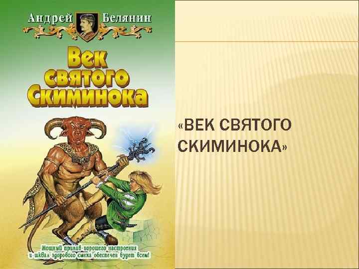  «ВЕК СВЯТОГО СКИМИНОКА» 