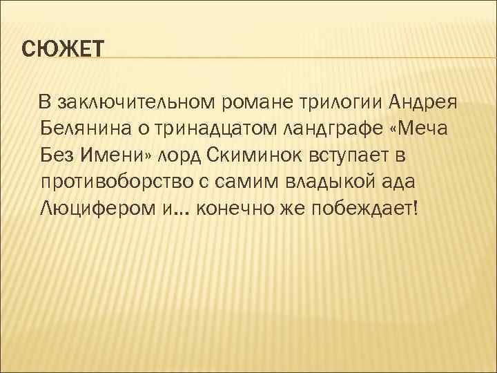 СЮЖЕТ В заключительном романе трилогии Андрея Белянина о тринадцатом ландграфе «Меча Без Имени» лорд