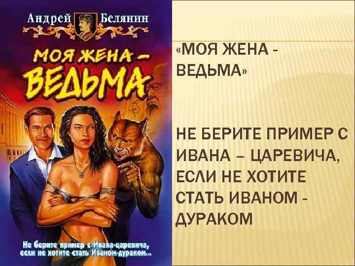 Книга белянина моя жена ведьма. Белянин моя жена ведьма. Белянин, Андрей Олегович. Моя жена - ведьма. Андрей Белянин жена ведьма. Моя жена ведьма книга.