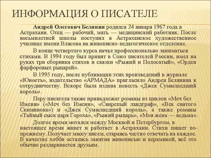 ИНФОРМАЦИЯ О ПИСАТЕЛЕ Андрей Олегович Белянин родился 24 января 1967 года в Астрахани. Отец
