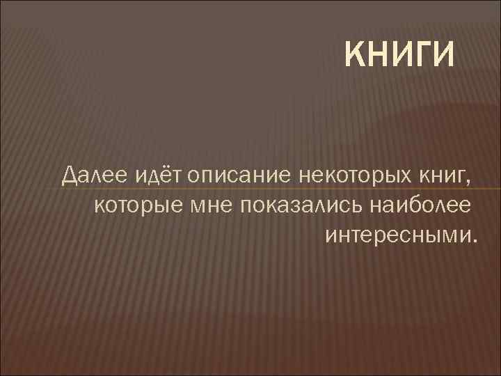 КНИГИ Далее идёт описание некоторых книг, которые мне показались наиболее интересными. 