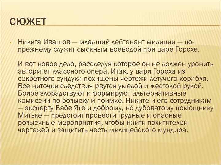 СЮЖЕТ • Никита Ивашов — младший лейтенант милиции — попрежнему служит сыскным воеводой при