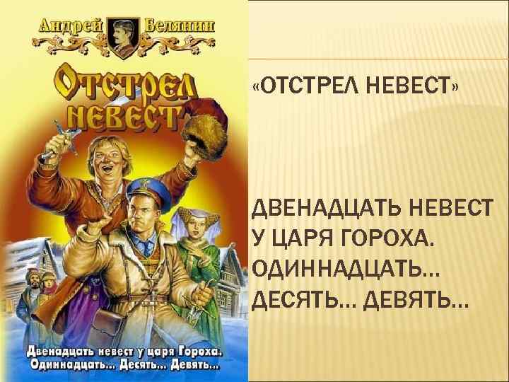 Белянин книга отстрел невест. Андрей Белянин тайный сыск царя гороха отстрел невест. Тайный сыск царя гороха опергруппа в деревне. Тайный сыск царя гороха Андрей Белянин книга. Отстрел невест Андрей Белянин.