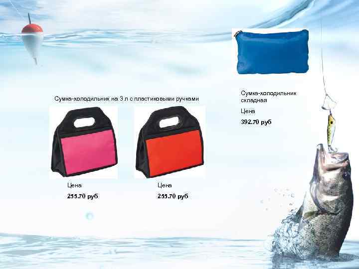 Сумка-холодильник на 3 л с пластиковыми ручками Сумка-холодильник складная Цена 392. 70 руб Цена