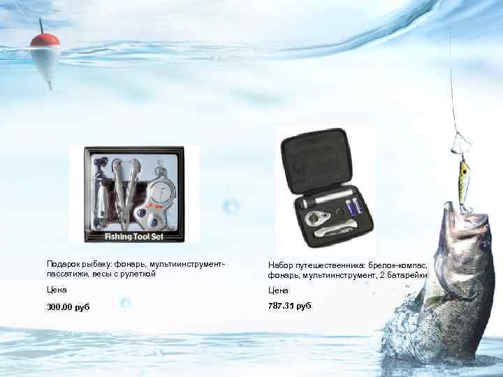 Подарок рыбаку: фонарь, мультиинструментпассатижи, весы с рулеткой Набор путешественника: брелок-компас, фонарь, мультиинструмент, 2 батарейки