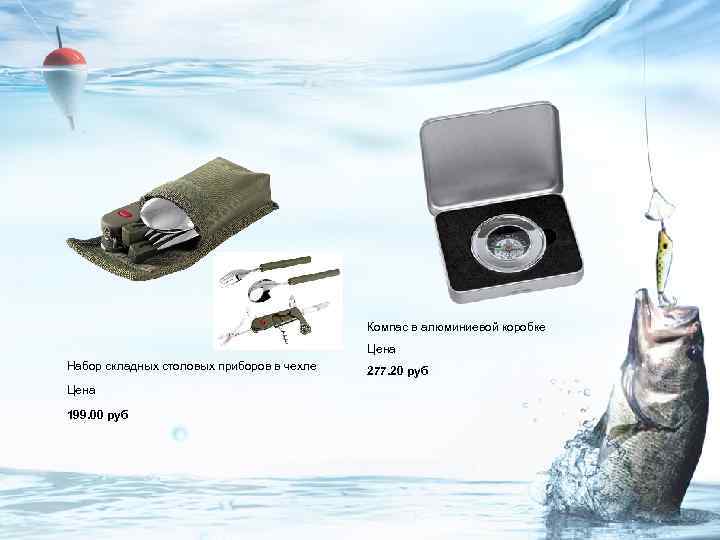 Компас в алюминиевой коробке Цена Набор складных столовых приборов в чехле Цена 199. 00