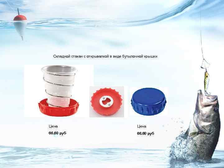 Складной стакан с открывалкой в виде бутылочной крышки Цена 66. 60 руб 