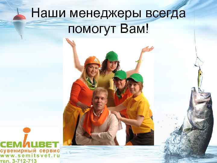 Наши менеджеры всегда помогут Вам! 