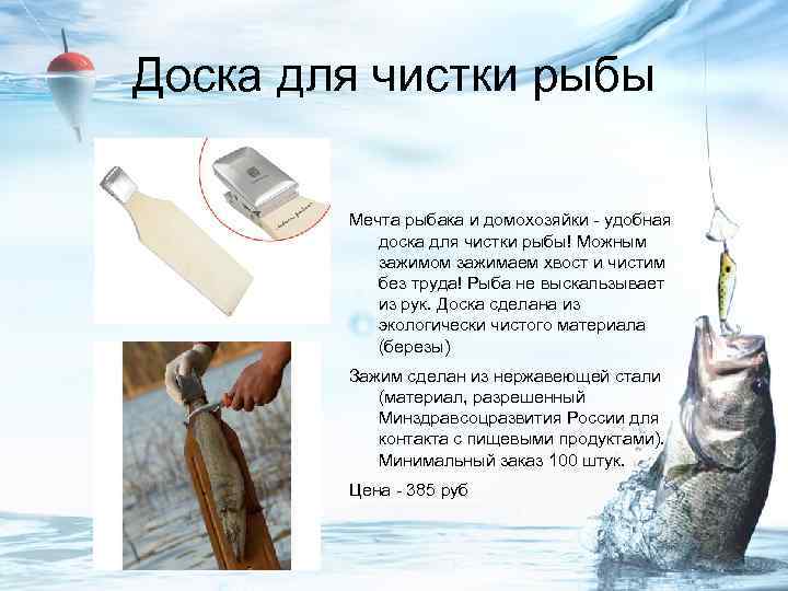 Доска для чистки рыбы Мечта рыбака и домохозяйки - удобная доска для чистки рыбы!