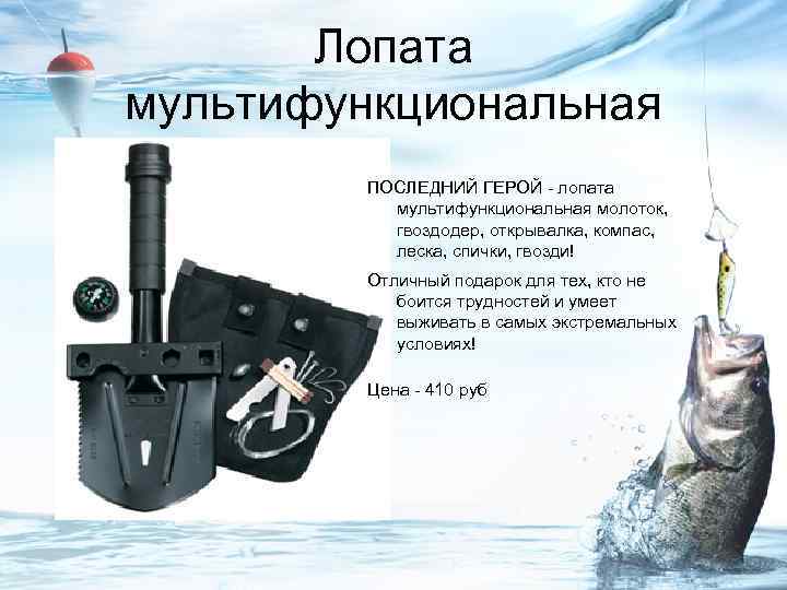 Лопата мультифункциональная ПОСЛЕДНИЙ ГЕРОЙ - лопата мультифункциональная молоток, гвоздодер, открывалка, компас, леска, спички, гвозди!