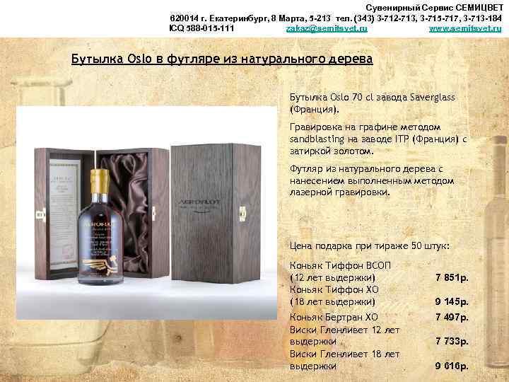 Сувенирный Сервис СЕМИЦВЕТ 620014 г. Екатеринбург, 8 Марта, 5 -213 тел. (343) 3 -712