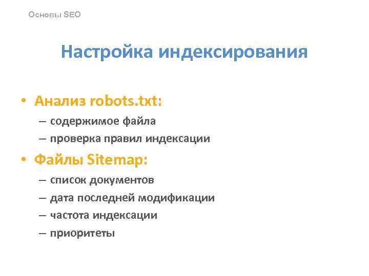 Основы SEO Настройка индексирования • Анализ robots. txt: – содержимое файла – проверка правил