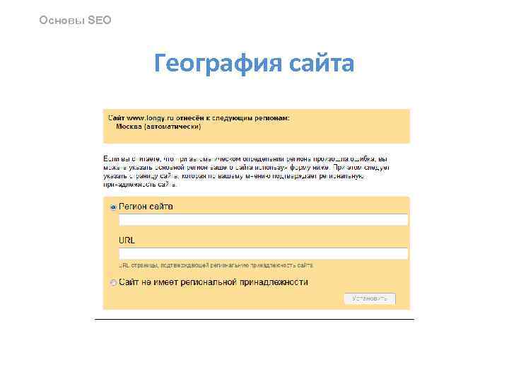 Основы SEO География сайта 