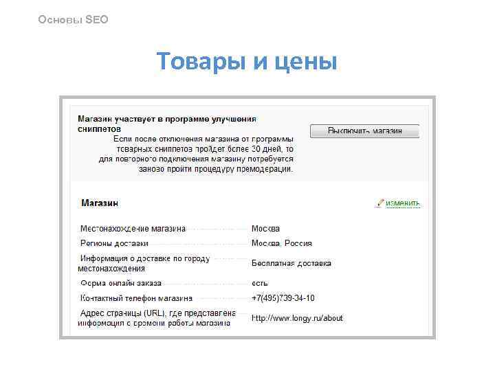 Основы SEO Товары и цены 