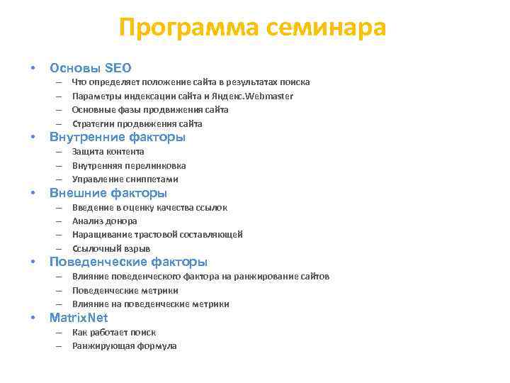 Программа семинара • Основы SEO – – • Что определяет положение сайта в результатах