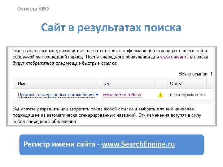 Основы SEO Сайт в результатах поиска 