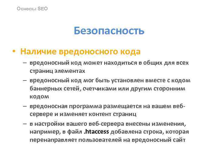 Основы SEO Безопасность • Наличие вредоносного кода – вредоносный код может находиться в общих