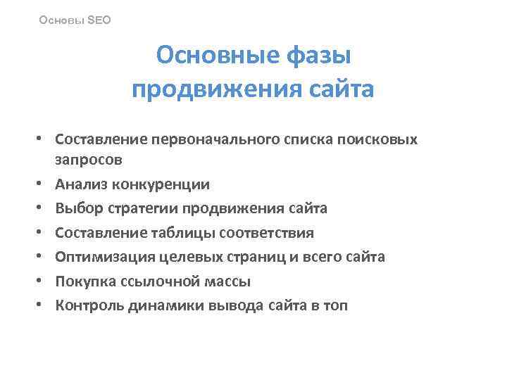 Основы SEO Основные фазы продвижения сайта • Составление первоначального списка поисковых запросов • Анализ