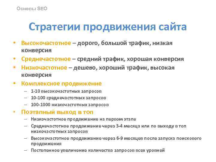Основы SEO Стратегии продвижения сайта • Высокочастотное – дорого, большой трафик, низкая конверсия •