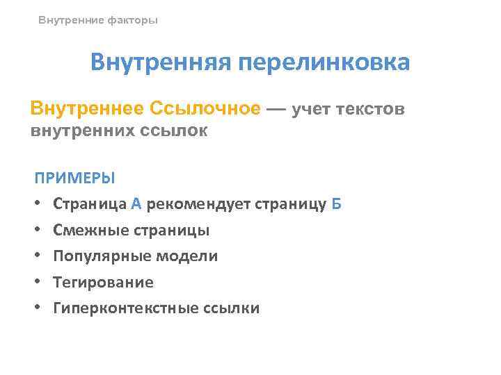 Внутренние факторы Внутренняя перелинковка Внутреннее Ссылочное — учет текстов внутренних ссылок ПРИМЕРЫ • Страница