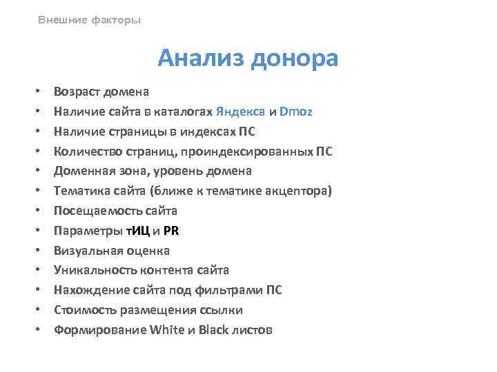 Внешние факторы Анализ донора • • • • Возраст домена Наличие сайта в каталогах