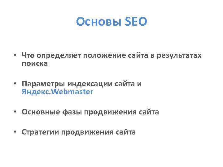 Основы SEO • Что определяет положение сайта в результатах поиска • Параметры индексации сайта