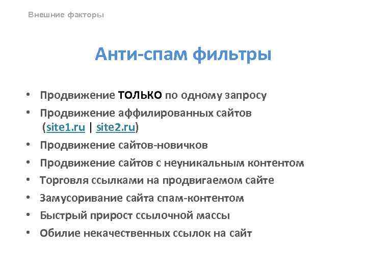 Внешние факторы Анти-спам фильтры • Продвижение ТОЛЬКО по одному запросу • Продвижение аффилированных сайтов