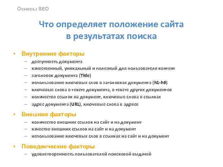 Основы SEO Что определяет положение сайта в результатах поиска • Внутренние факторы – –