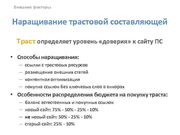 Внешние факторы Наращивание трастовой составляющей Траст определяет уровень «доверия» к сайту ПС • Способы