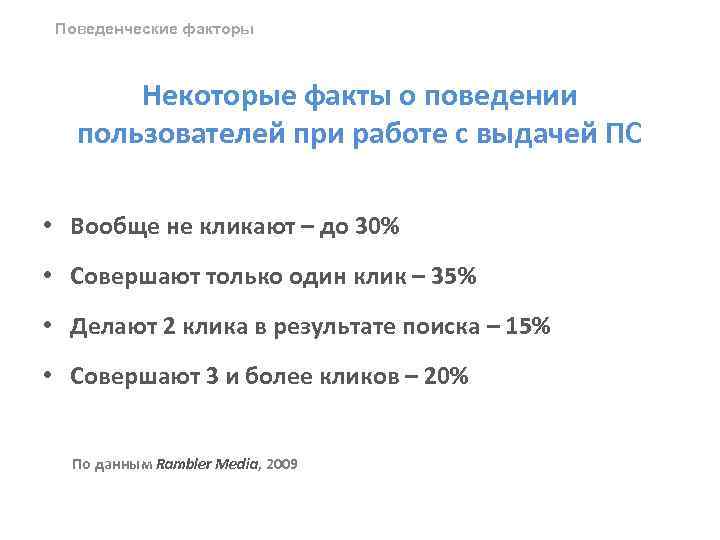 Поведенческие факторы Некоторые факты о поведении пользователей при работе с выдачей ПС • Вообще