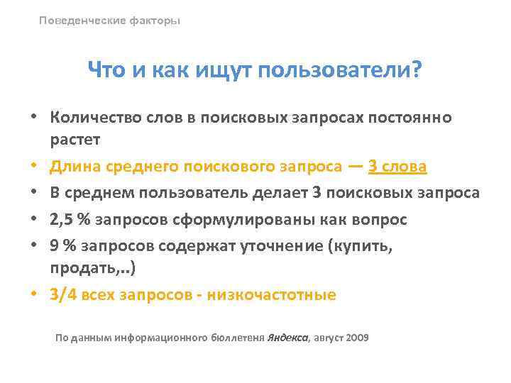 Поведенческие факторы Что и как ищут пользователи? • Количество слов в поисковых запросах постоянно