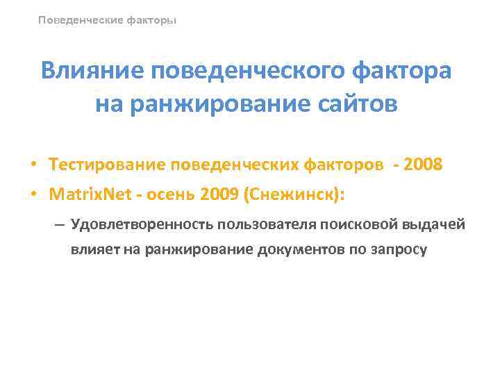Поведенческие факторы Влияние поведенческого фактора на ранжирование сайтов • Тестирование поведенческих факторов - 2008
