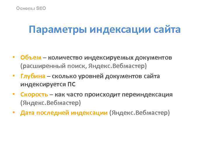 Основы SEO Параметры индексации сайта • Объем – количество индексируемых документов (расширенный поиск, Яндекс.