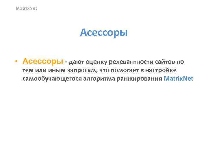 Matrix. Net Асессоры • Асессоры - дают оценку релевантности сайтов по тем или иным
