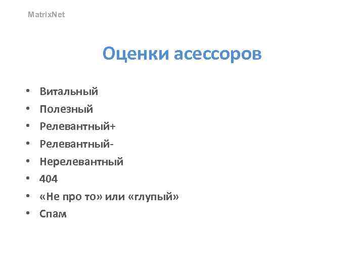 Matrix. Net Оценки асессоров • • Витальный Полезный Релевантный+ Релевантный. Нерелевантный 404 «Не про