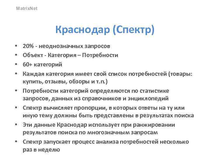 Matrix. Net Краснодар (Спектр) • • 20% - неоднозначных запросов Объект - Категория –