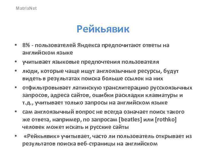 Matrix. Net Рейкьявик • 8% - пользователей Яндекса предпочитают ответы на английском языке •