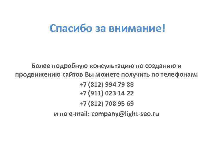 Спасибо за внимание! Более подробную консультацию по созданию и продвижению сайтов Вы можете получить