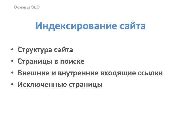 Основы SEO Индексирование сайта • • Структура сайта Страницы в поиске Внешние и внутренние