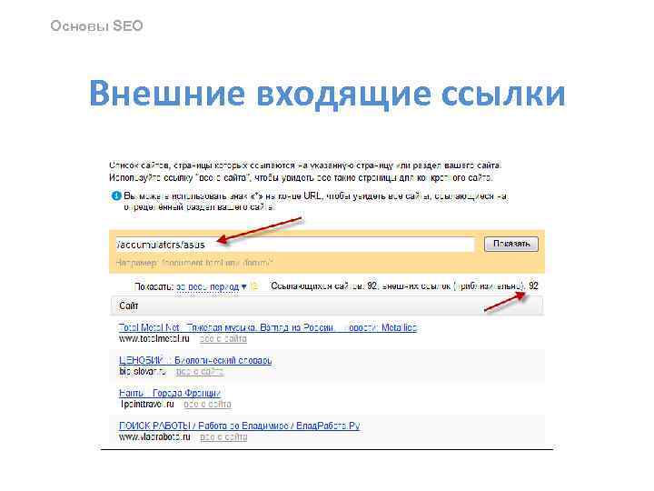 Основы SEO Внешние входящие ссылки 