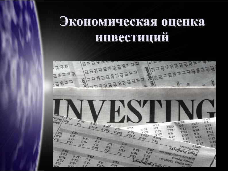 Экономическая оценка инвестиций 