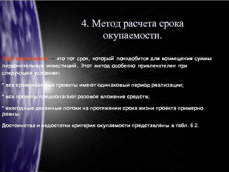 4. Метод расчета срока окупаемости. Срок окупаемости - это тот срок, который понадобится для